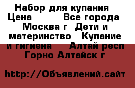 Набор для купания › Цена ­ 600 - Все города, Москва г. Дети и материнство » Купание и гигиена   . Алтай респ.,Горно-Алтайск г.